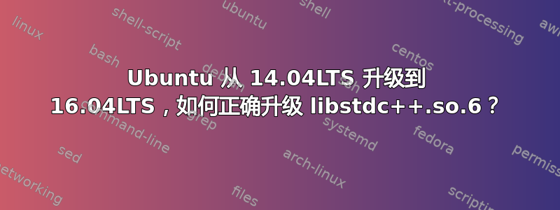 Ubuntu 从 14.04LTS 升级到 16.04LTS，如何正确升级 libstdc++.so.6？