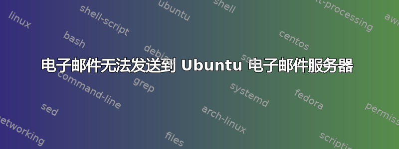 电子邮件无法发送到 Ubuntu 电子邮件服务器