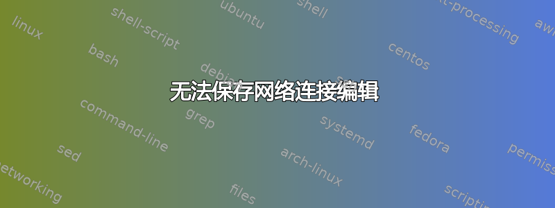 无法保存网络连接编辑