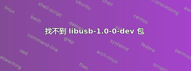 找不到 libusb-1.0-0-dev 包