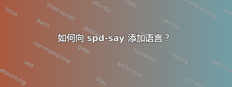 如何向 spd-say 添加语言？