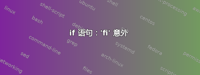 if 语句：'fi' 意外