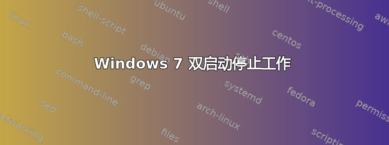 Windows 7 双启动停止工作