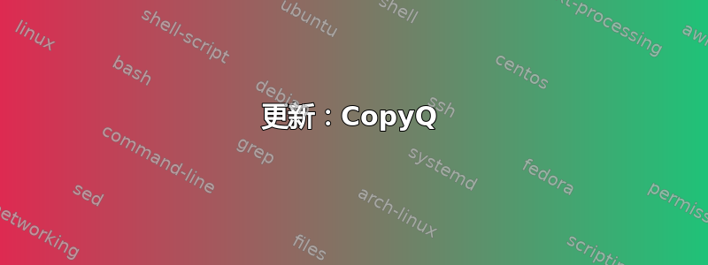 更新：CopyQ