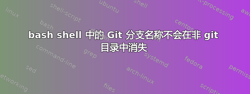 bash shell 中的 Git 分支名称不会在非 git 目录中消失