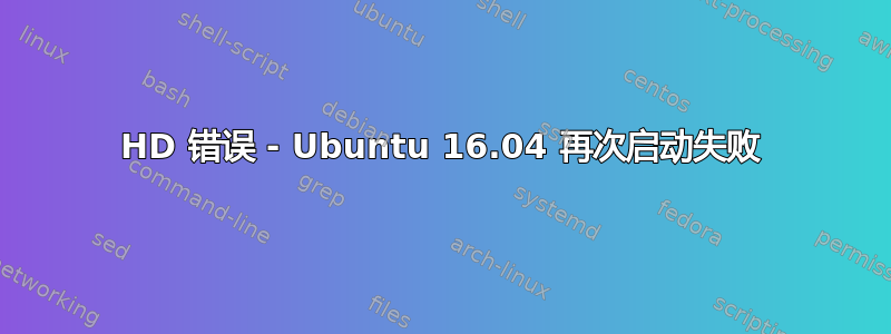 HD 错误 - Ubuntu 16.04 再次启动失败