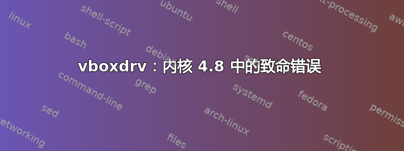 vboxdrv：内核 4.8 中的致命错误