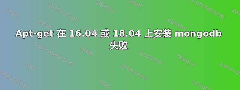 Apt-get 在 16.04 或 18.04 上安装 mongodb 失败