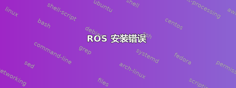 ROS 安装错误