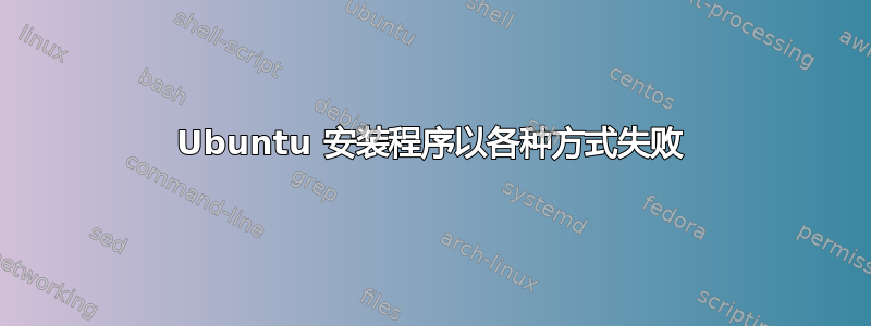 Ubuntu 安装程序以各种方式失败