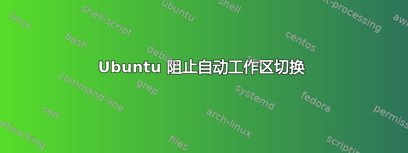 Ubuntu 阻止自动工作区切换