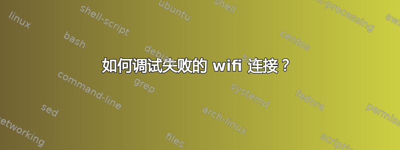 如何调试失败的 wifi 连接？