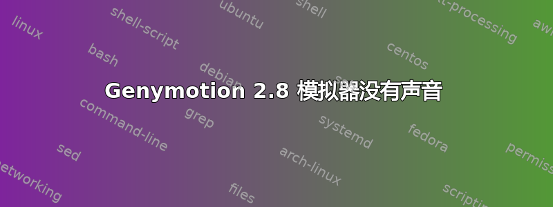 Genymotion 2.8 模拟器没有声音