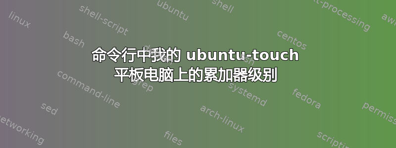 命令行中我的 ubuntu-touch 平板电脑上的累加器级别