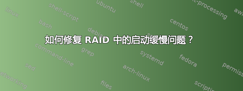 如何修复 RAID 中的启动缓慢问题？