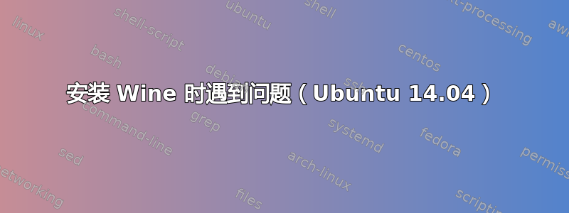 安装 Wine 时遇到问题（Ubuntu 14.04）