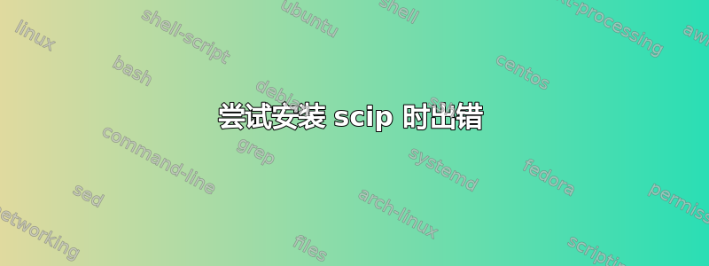 尝试安装 scip 时出错