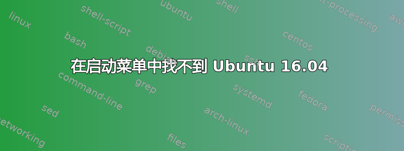 在启动菜单中找不到 Ubuntu 16.04