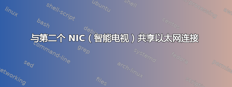 与第二个 NIC（智能电视）共享以太网连接