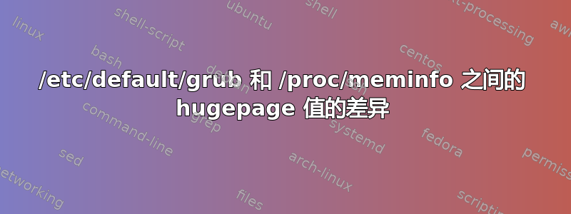 /etc/default/grub 和 /proc/meminfo 之间的 hugepage 值的差异