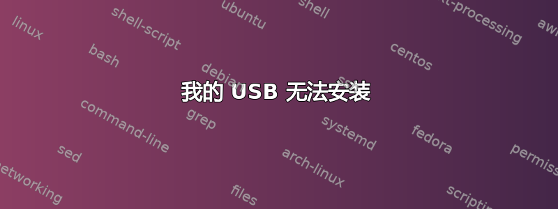 我的 USB 无法安装