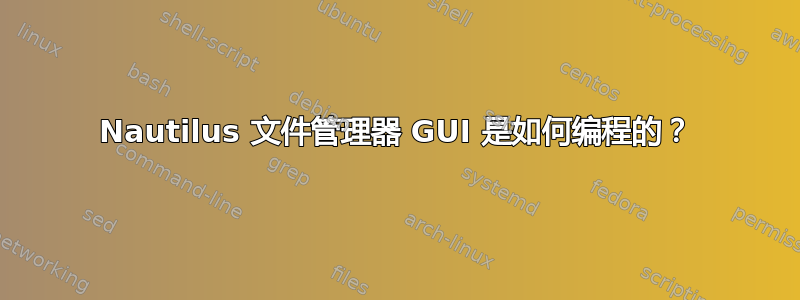 Nautilus 文件管理器 GUI 是如何编程的？