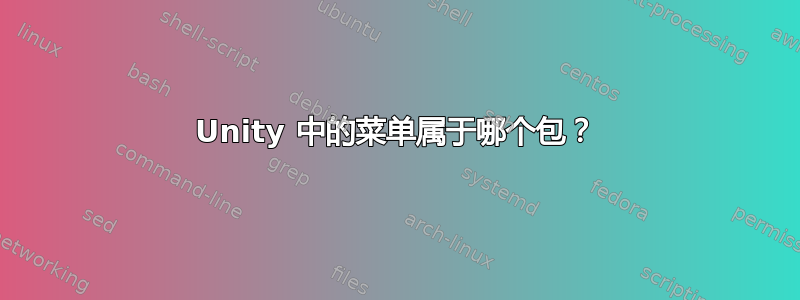 Unity 中的菜单属于哪个包？