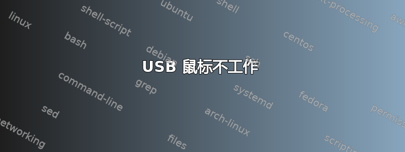 USB 鼠标不工作