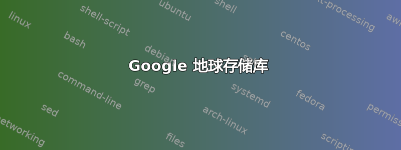 Google 地球存储库