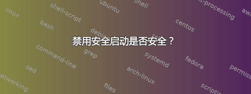 禁用安全启动是否安全？