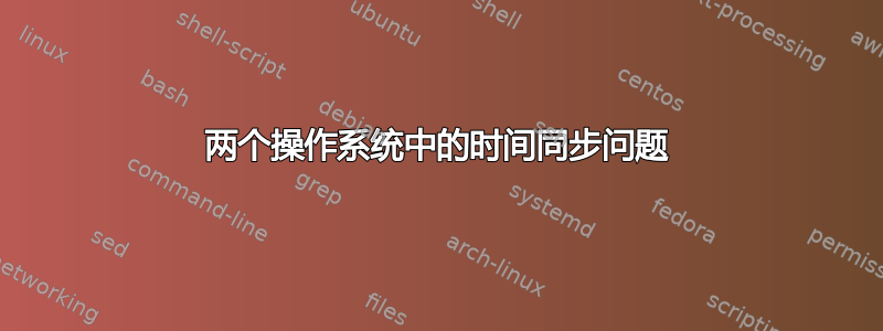 两个操作系统中的时间同步问题