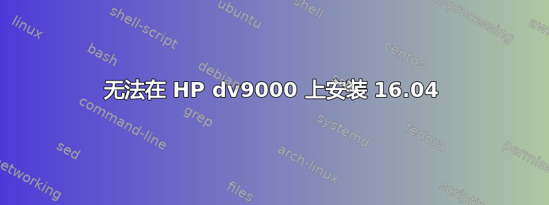 无法在 HP dv9000 上安装 16.04