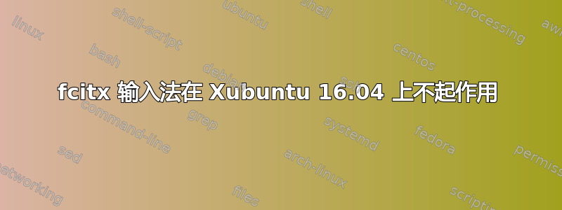 fcitx 输入法在 Xubuntu 16.04 上不起作用