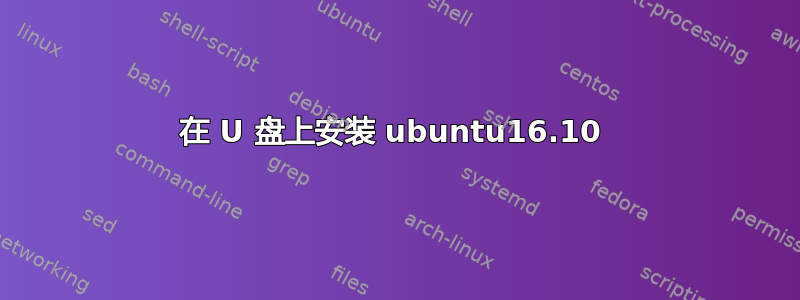 在 U 盘上安装 ubuntu16.10 