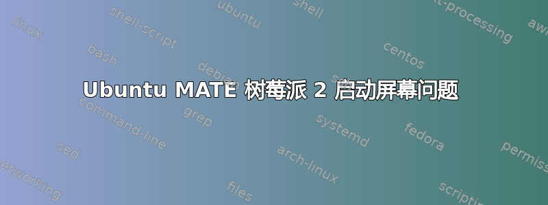 Ubuntu MATE 树莓派 2 启动屏幕问题