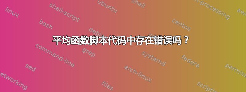 平均函数脚本代码中存在错误吗？