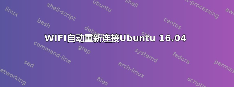 WIFI自动重新连接Ubuntu 16.04