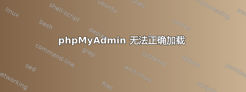 phpMyAdmin 无法正确加载