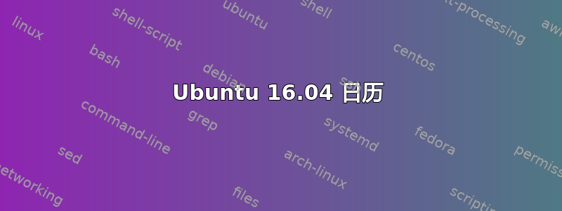 Ubuntu 16.04 日历