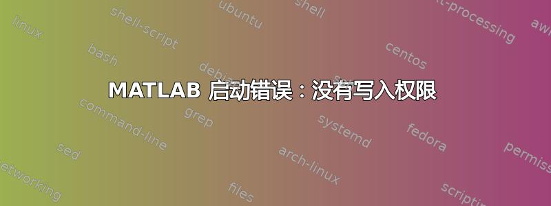 MATLAB 启动错误：没有写入权限