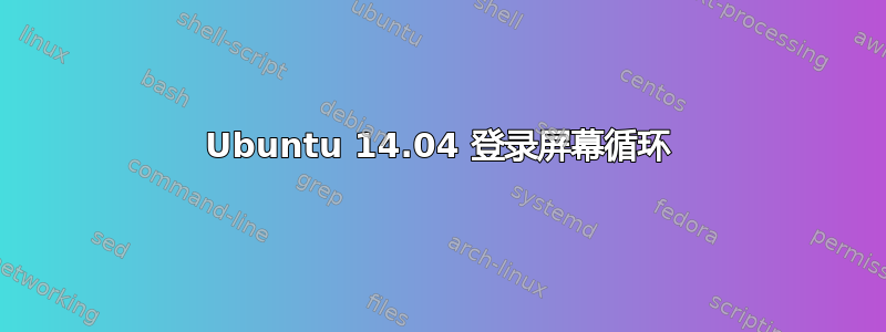 Ubuntu 14.04 登录屏幕循环