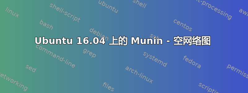 Ubuntu 16.04 上的 Munin - 空网络图