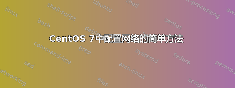 CentOS 7中配置网络的简单方法