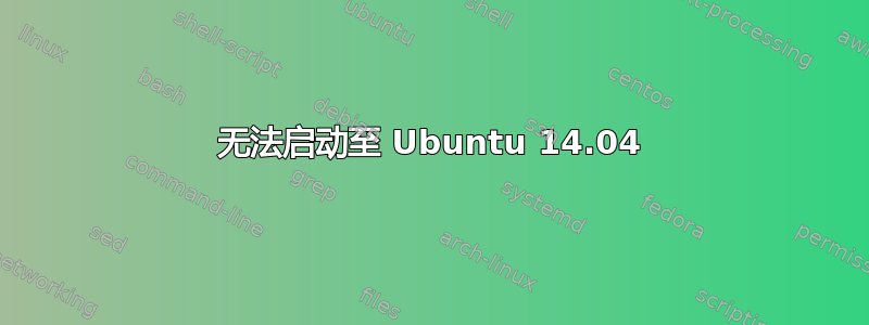 无法启动至 Ubuntu 14.04