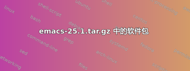 emacs-25.1.tar.gz 中的软件包