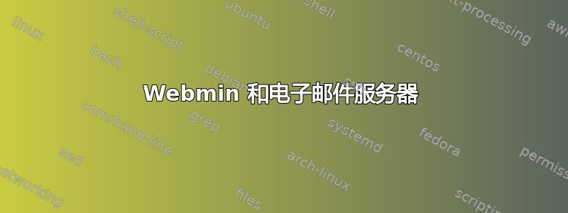 Webmin 和电子邮件服务器