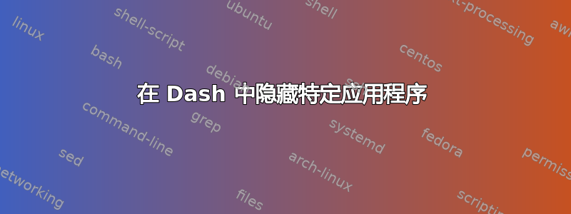 在 Dash 中隐藏特定应用程序