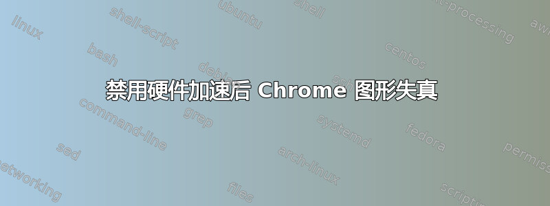 禁用硬件加速后 Chrome 图形失真