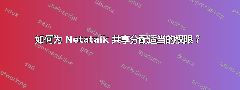 如何为 Netatalk 共享分配适当的权限？