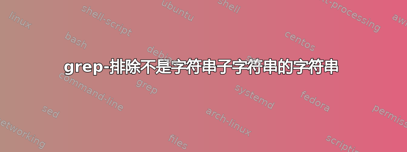 grep-排除不是字符串子字符串的字符串